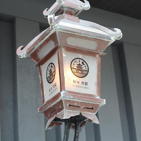 利々 京都 Lili Hotel كيوتو المظهر الخارجي الصورة